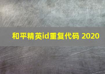 和平精英id重复代码 2020